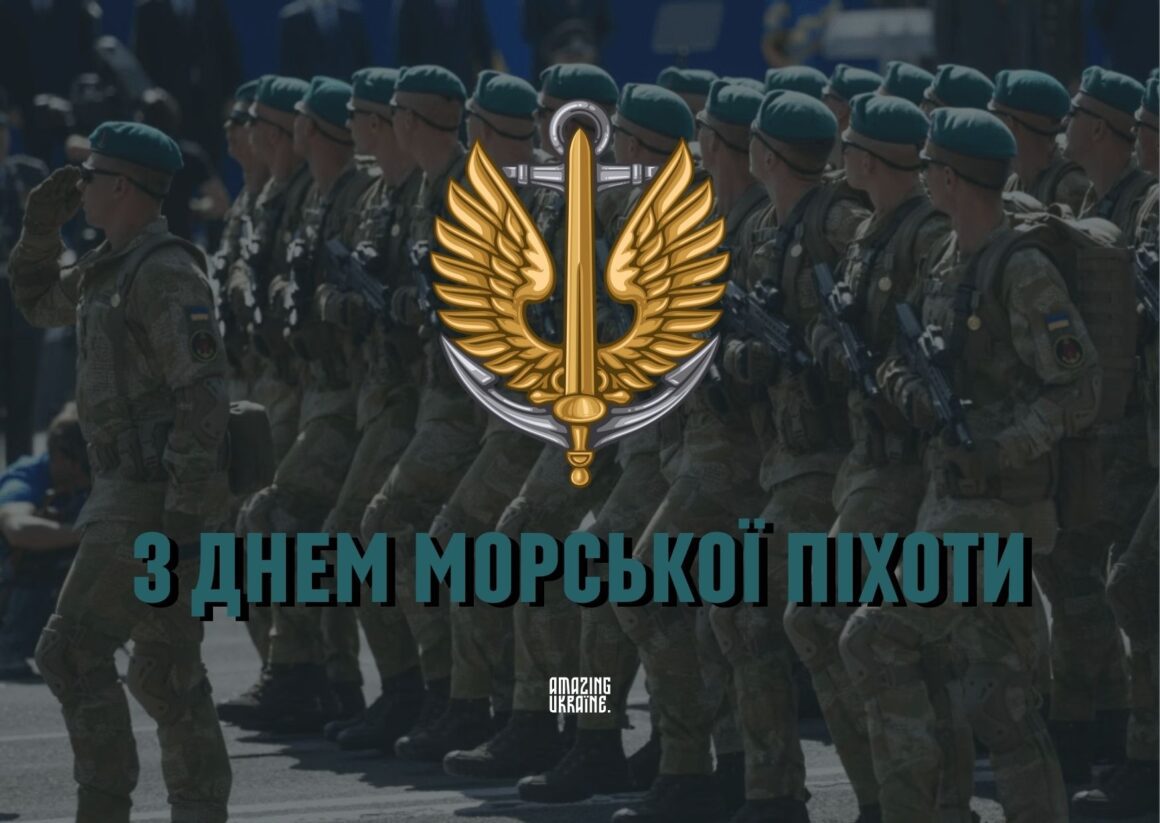 Привітання з Днем морської піхоти України 2026
