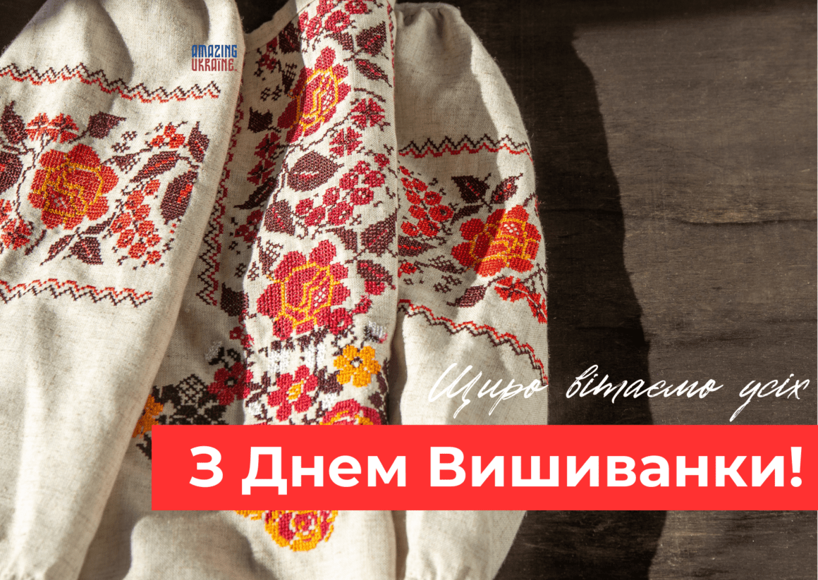 Привітання з Днем вишиванки 2024