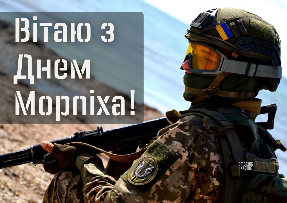 Привітання з Днем морської піхоти України 2026