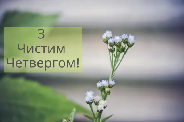 Привітання з Чистим четвергом 2024