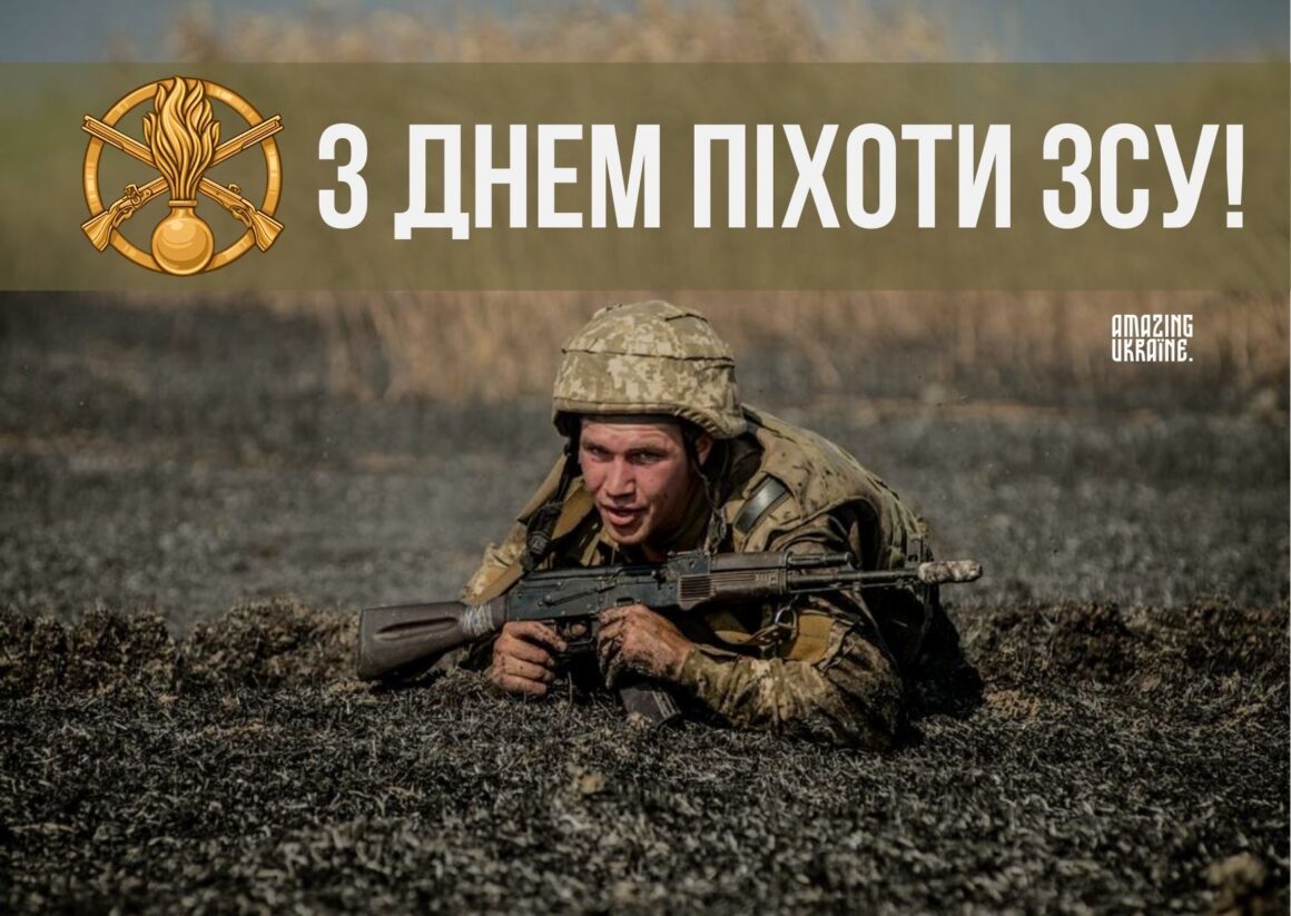 Привітання з Днем піхоти ЗСУ 2025