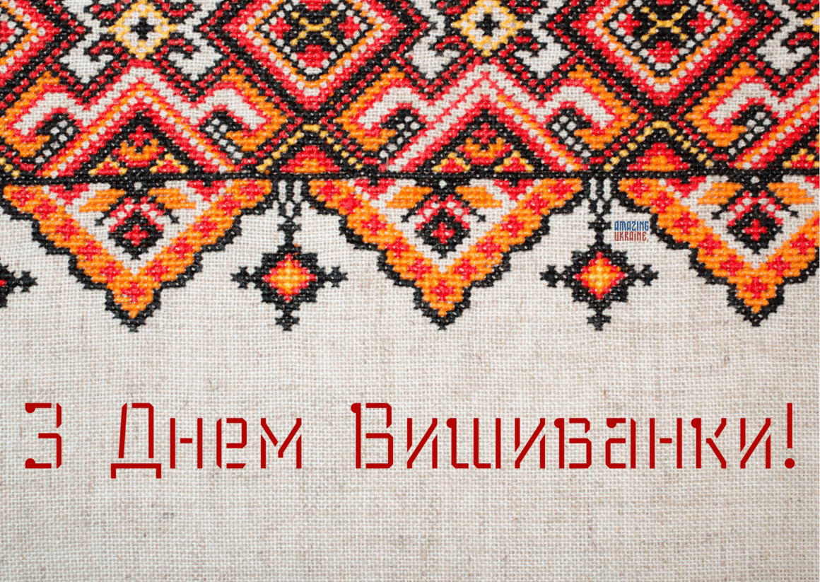 Привітання з Днем вишиванки 2024