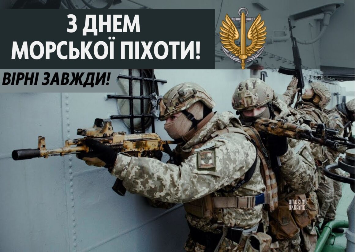 Привітання з Днем морської піхоти України 2026