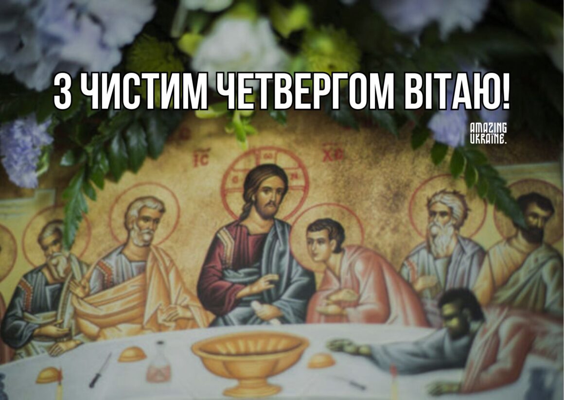 Картинки з Чистим четвергом 2024