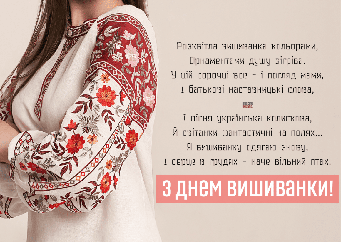Привітання з Днем вишиванки 2024
