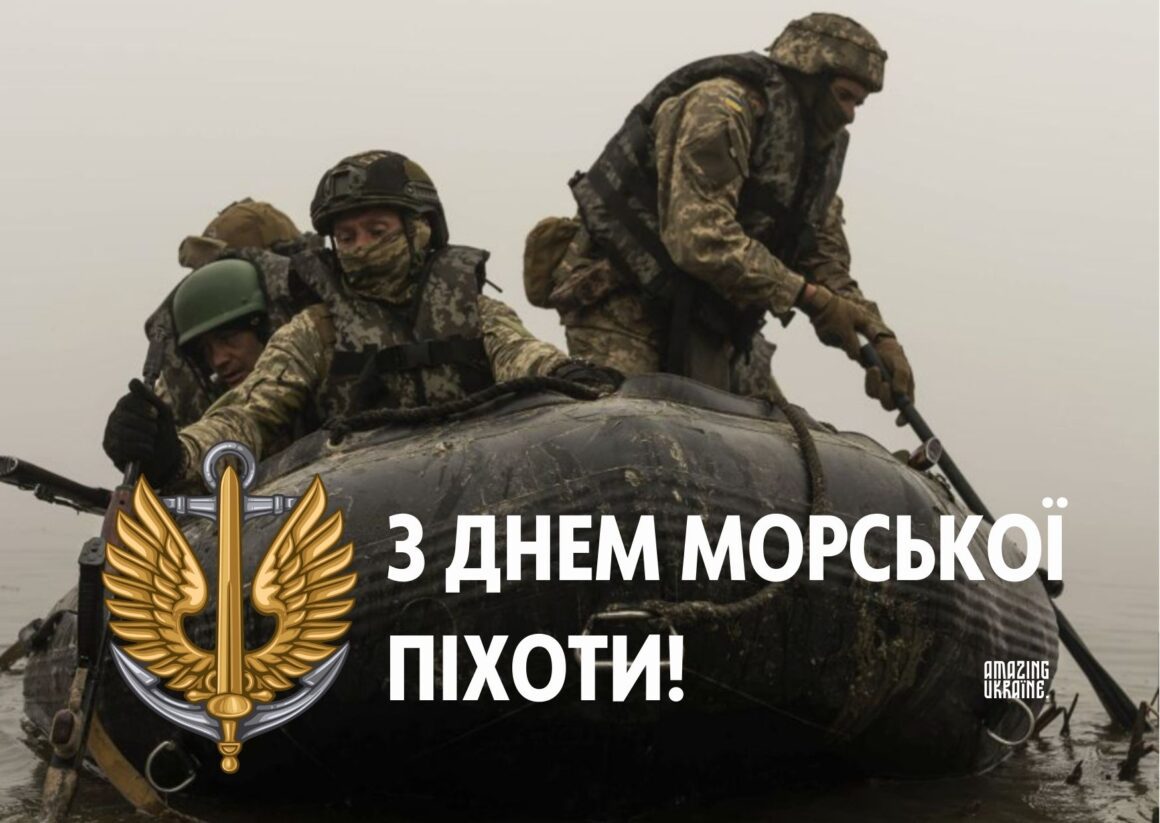 Привітання з Днем морської піхоти України 2026