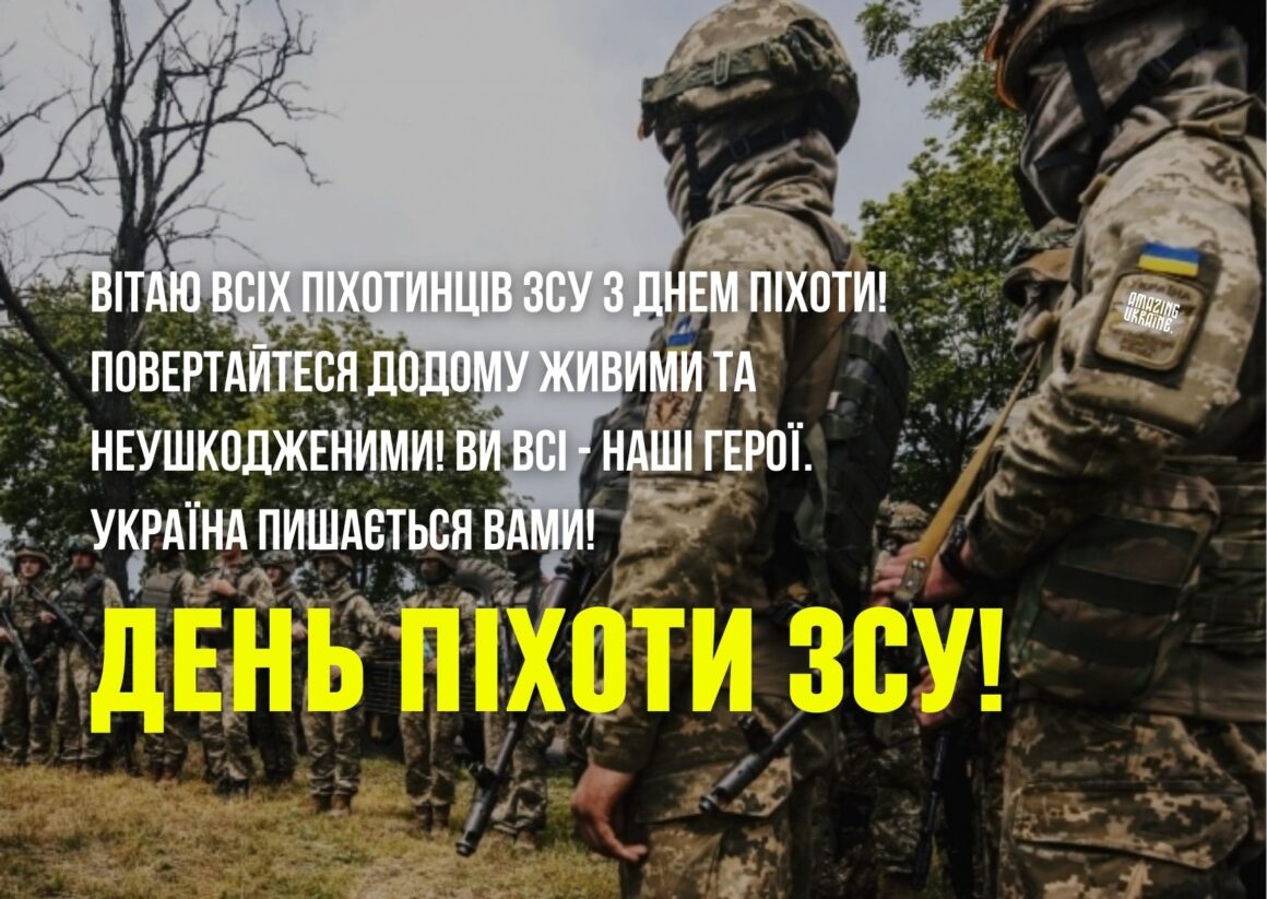 Привітання з Днем піхоти ЗСУ 2025