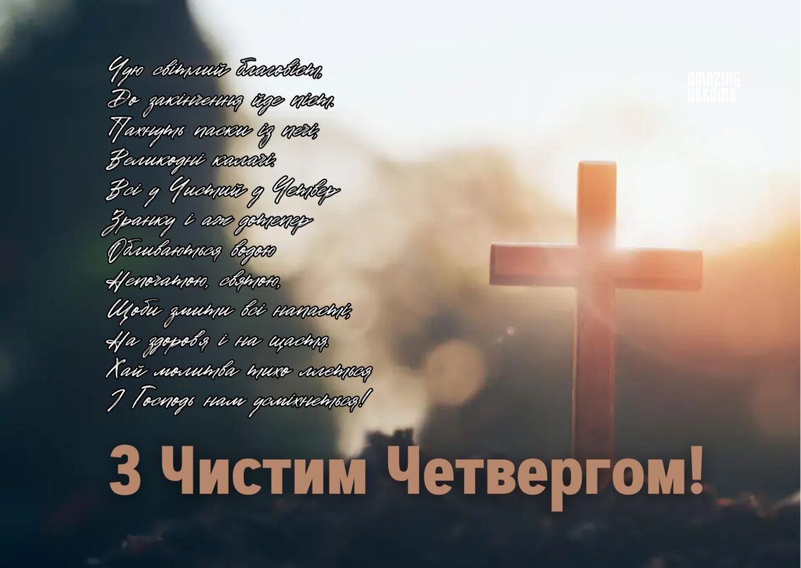 Картинки з Чистим четвергом 2024