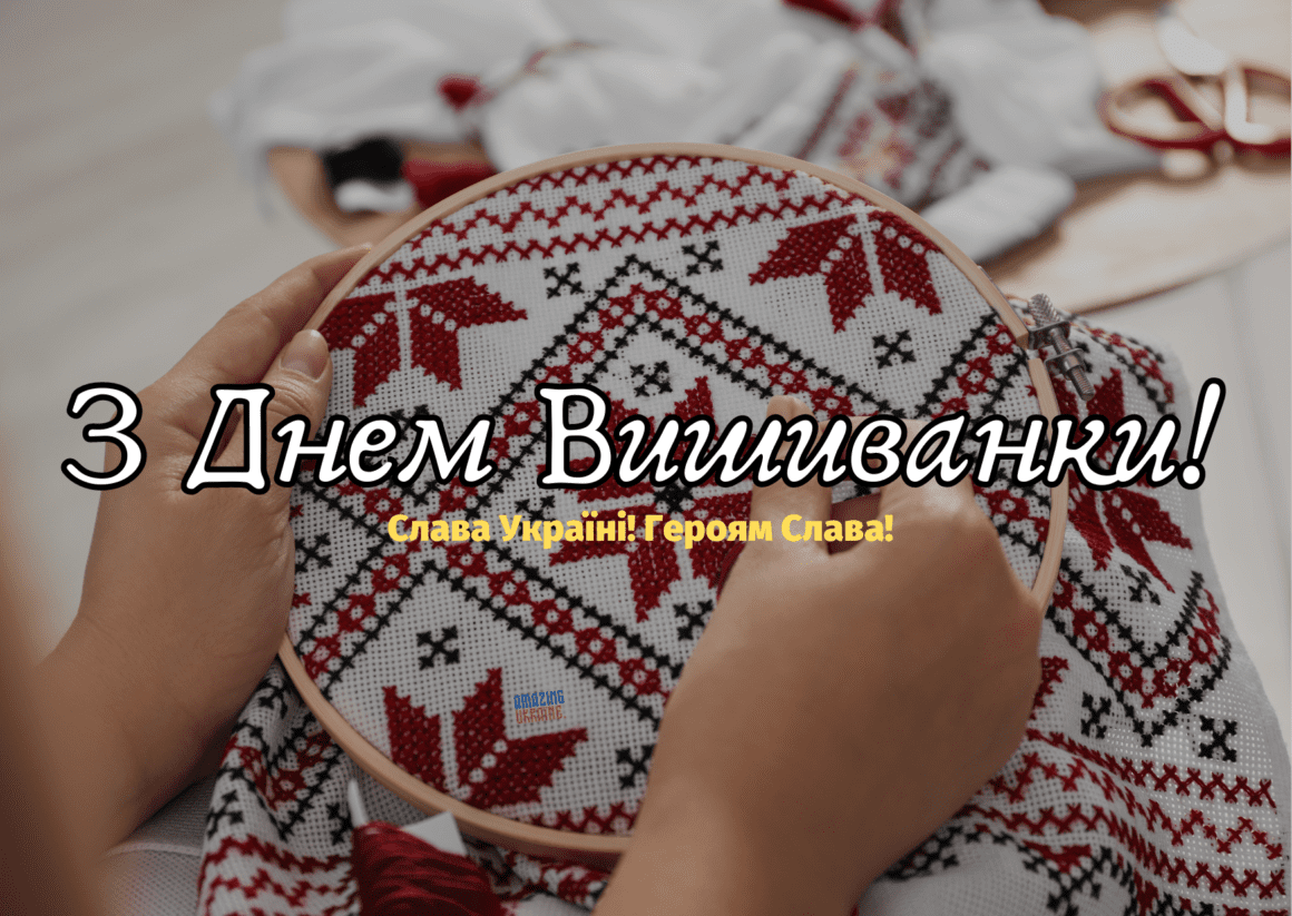 Привітання з Днем вишиванки 2024