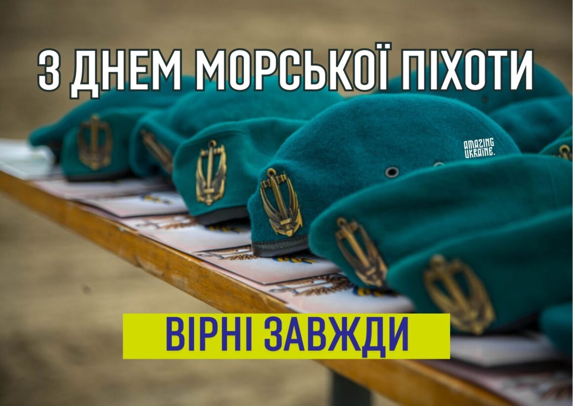 Привітання з Днем морської піхоти України 2026