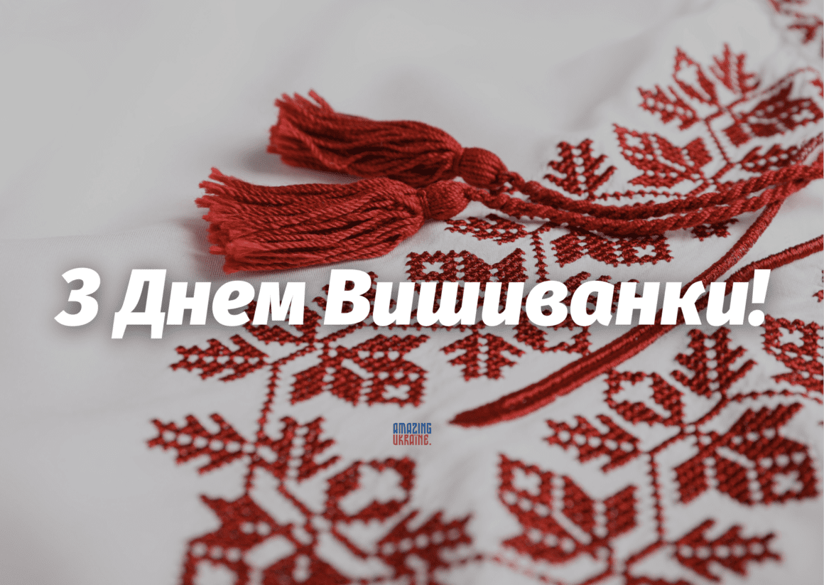 Привітання з Днем вишиванки 2024