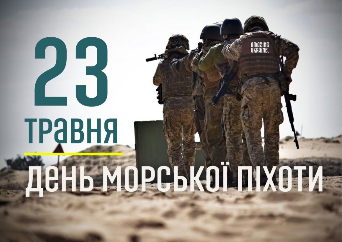 Привітання з Днем морської піхоти України 2026