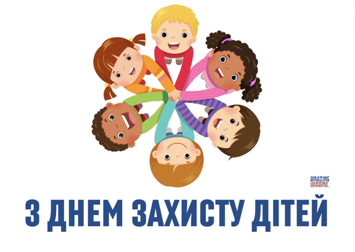 Привітання з Днем захисту дітей 2025