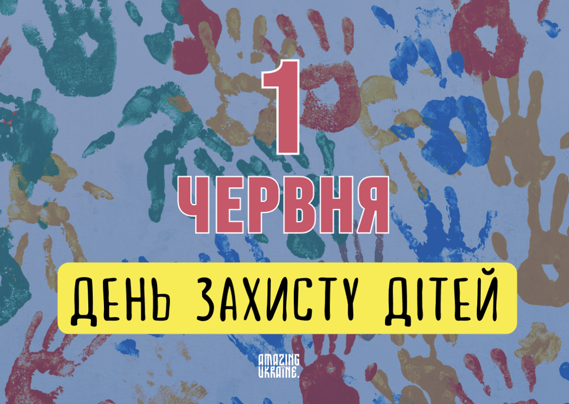 Привітання з Днем захисту дітей 2024