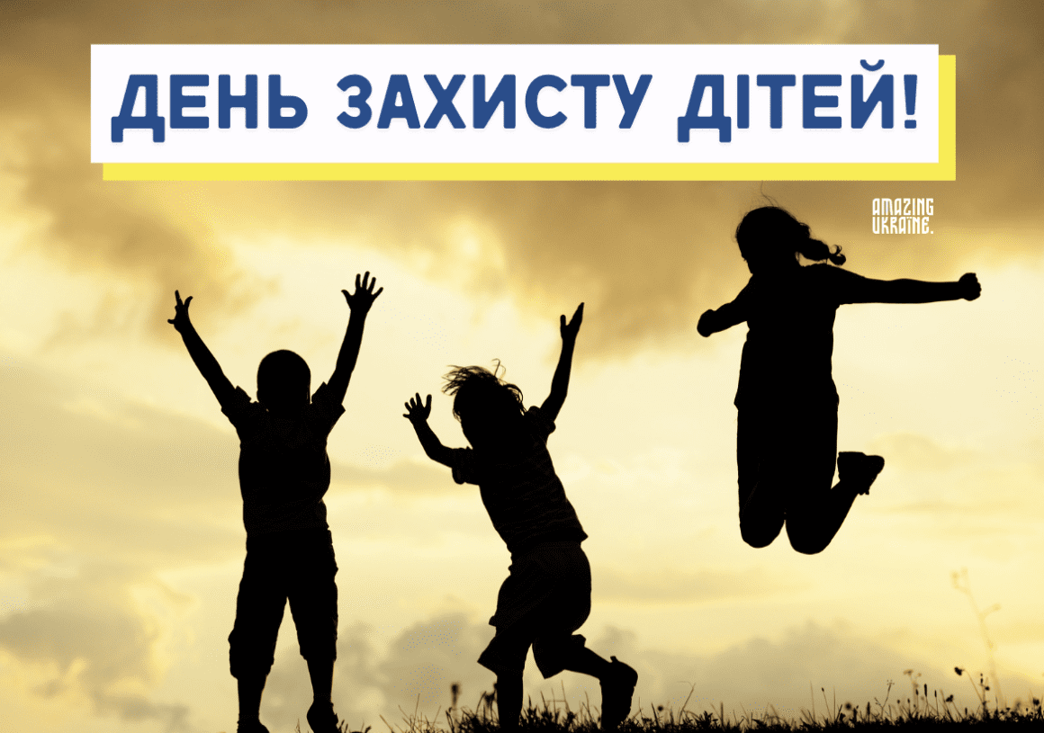 Привітання з Днем захисту дітей 2025