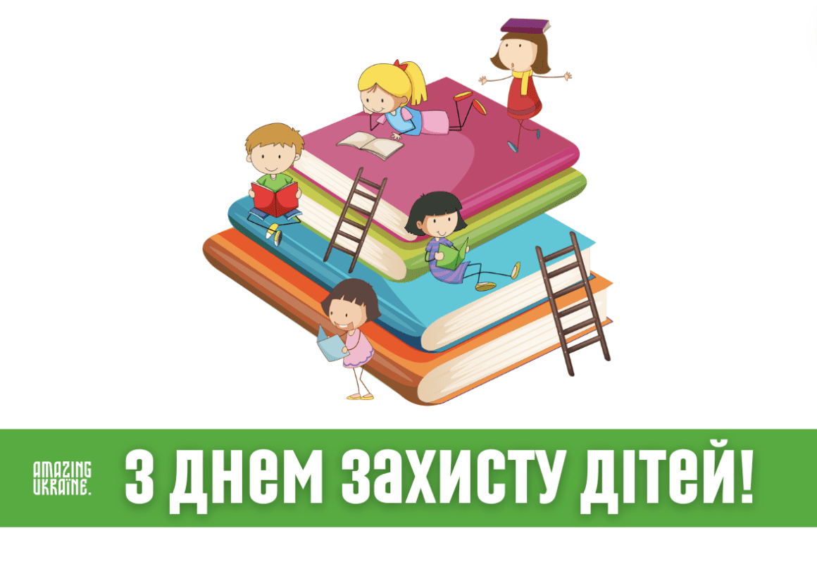 Привітання з Днем захисту дітей 2025