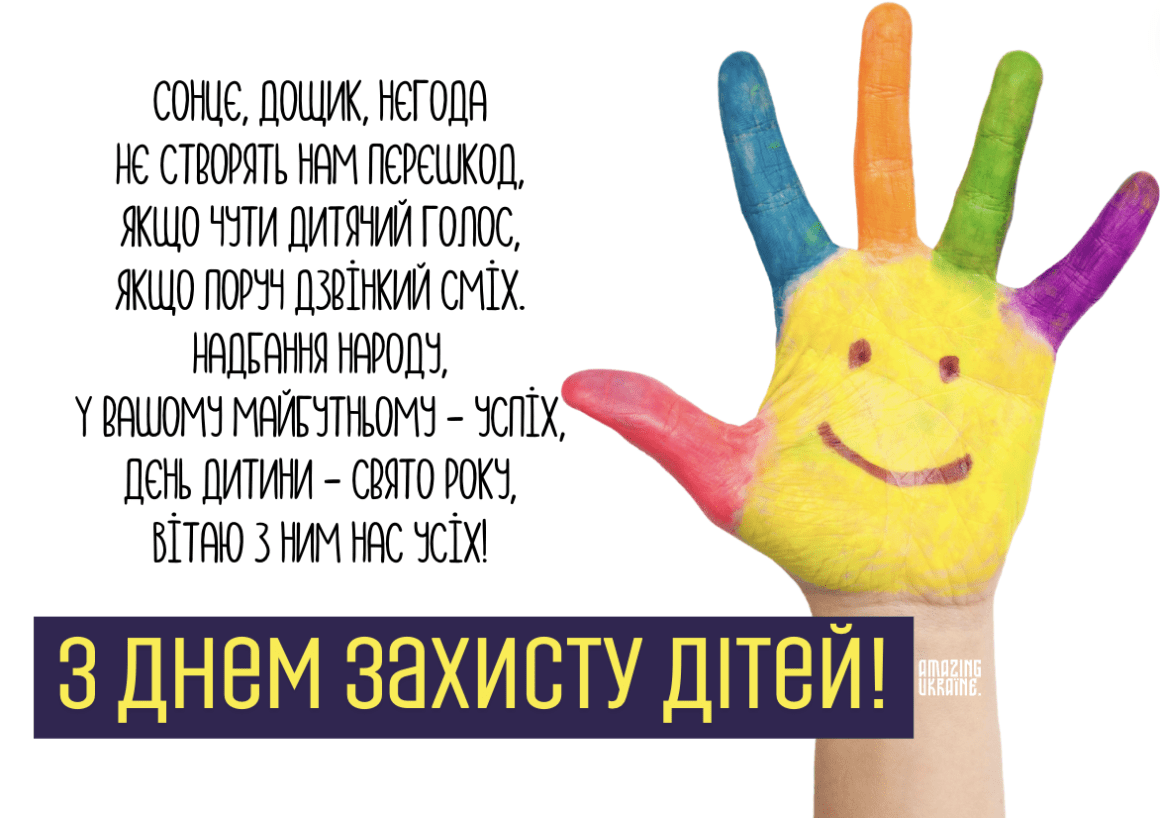Привітання з Днем захисту дітей 2025