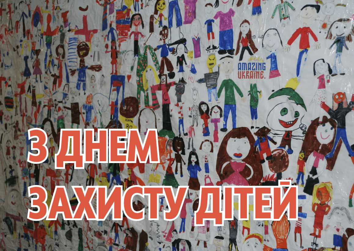 Привітання з Днем захисту дітей 2025