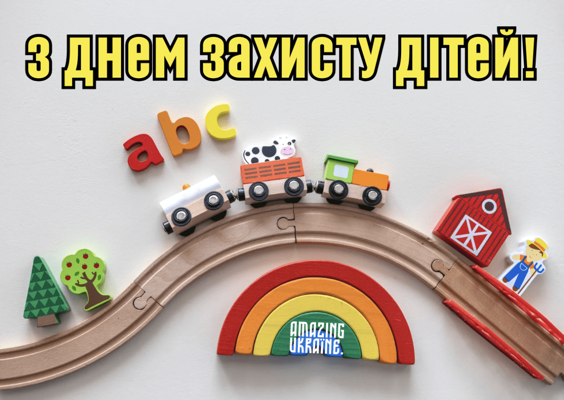 Привітання з Днем захисту дітей 2025