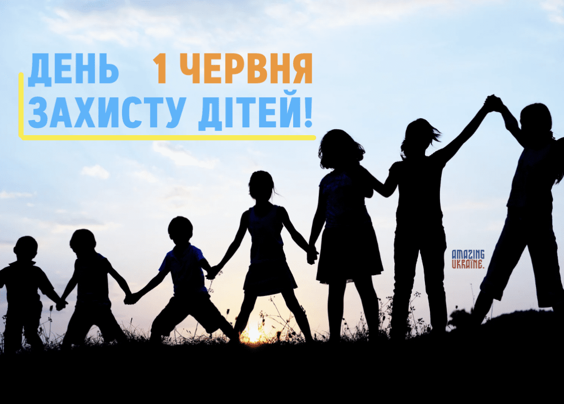 Привітання з Днем захисту дітей 2024