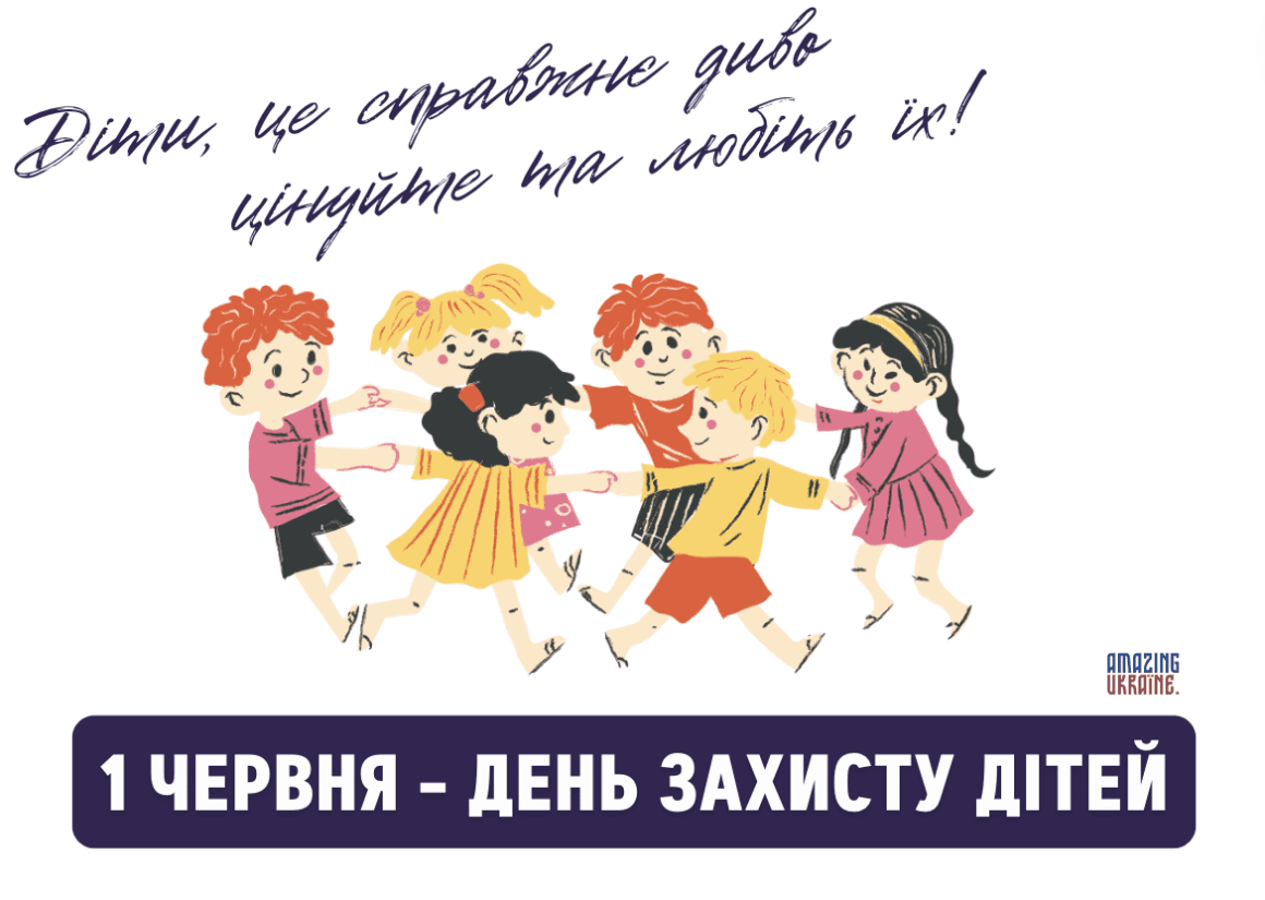 Привітання з Днем захисту дітей 2025
