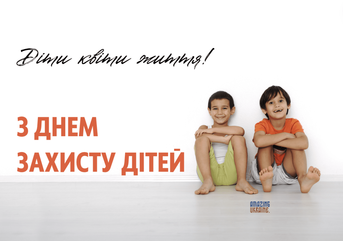 Привітання з Днем захисту дітей 2025
