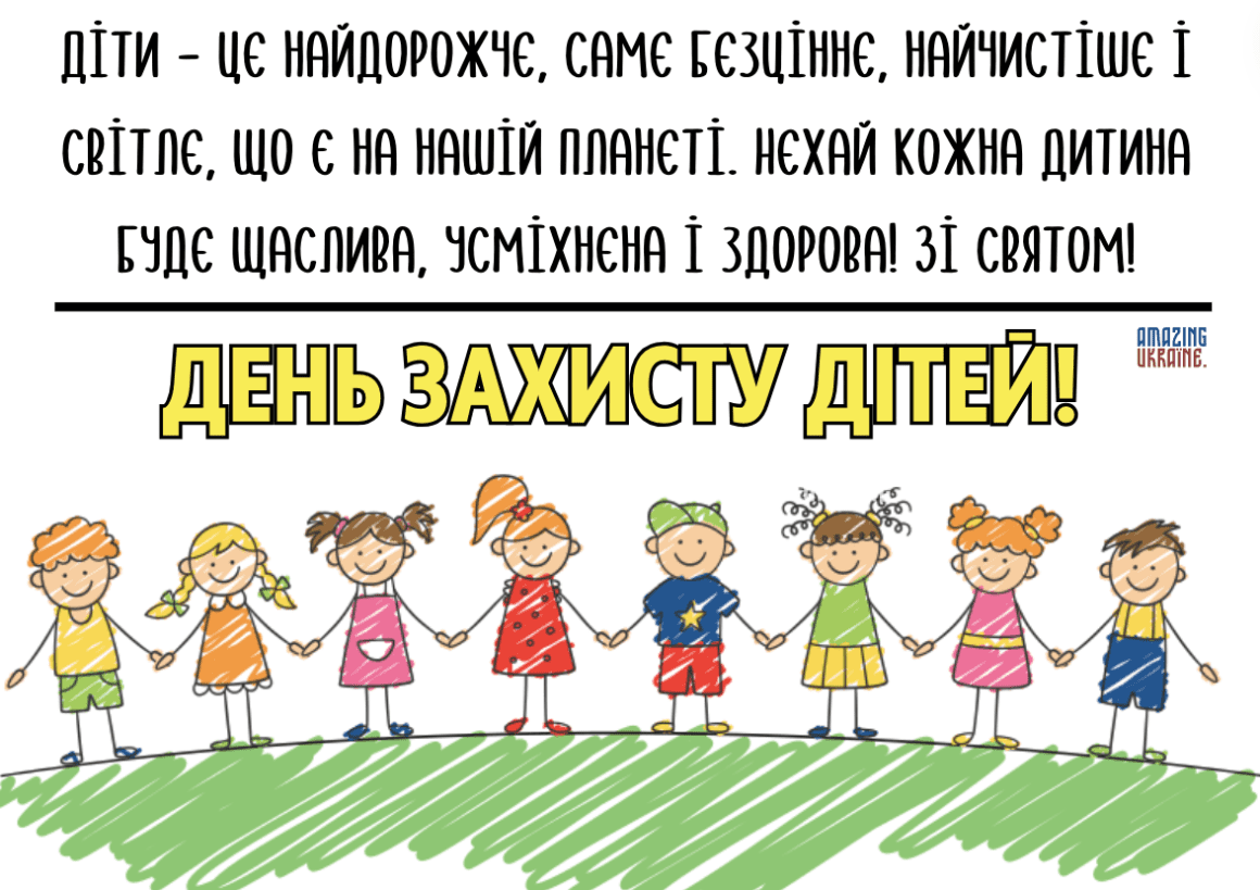 Привітання з Днем захисту дітей 2025