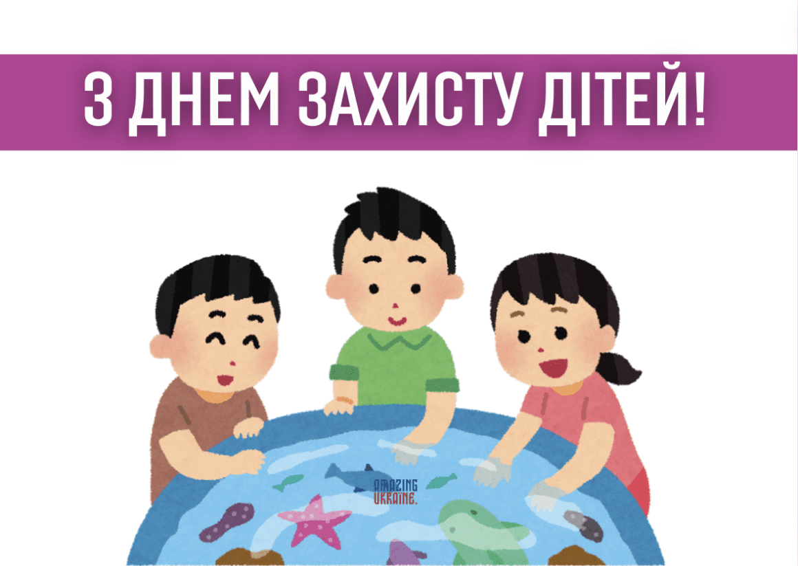 Привітання з Днем захисту дітей 2025