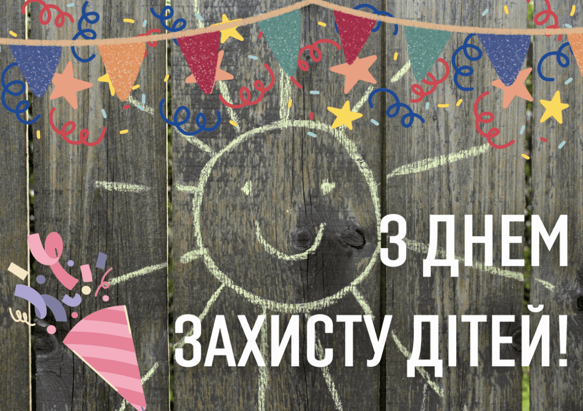 Привітання з Днем захисту дітей 2025