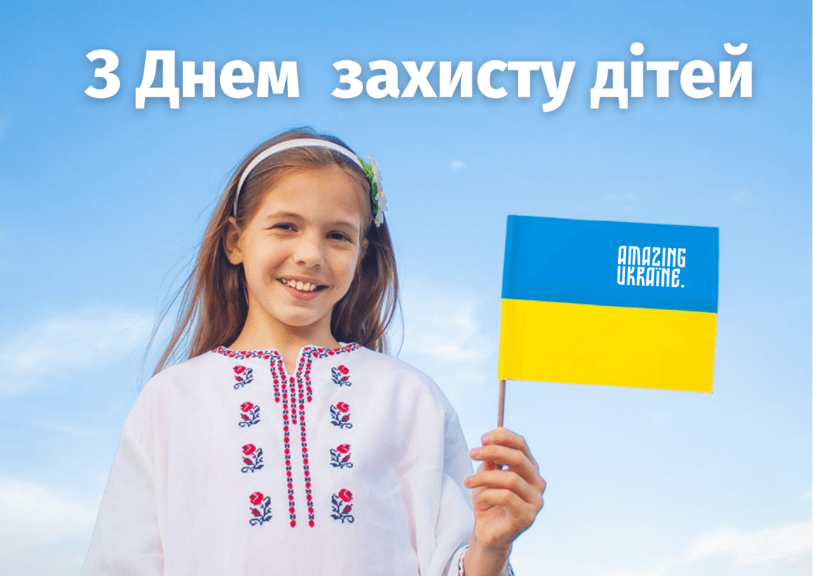 Привітання з Днем захисту дітей 2025
