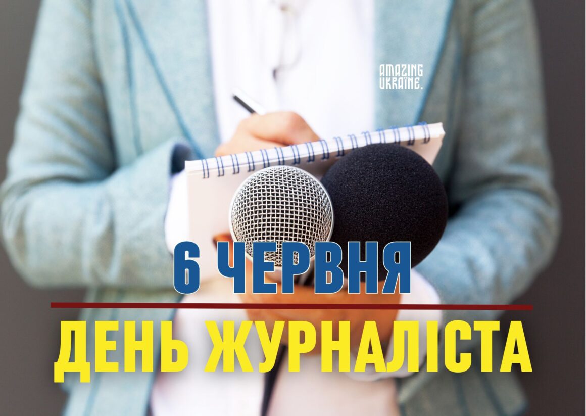 Привітання з Днем журналіста 6 червня 2024