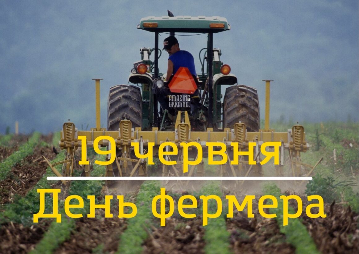 Привітання з Днем фермера 2024