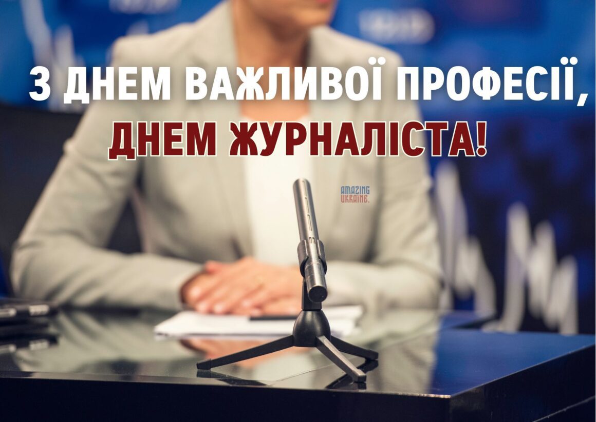 Привітання з Днем журналіста 6 червня 2024