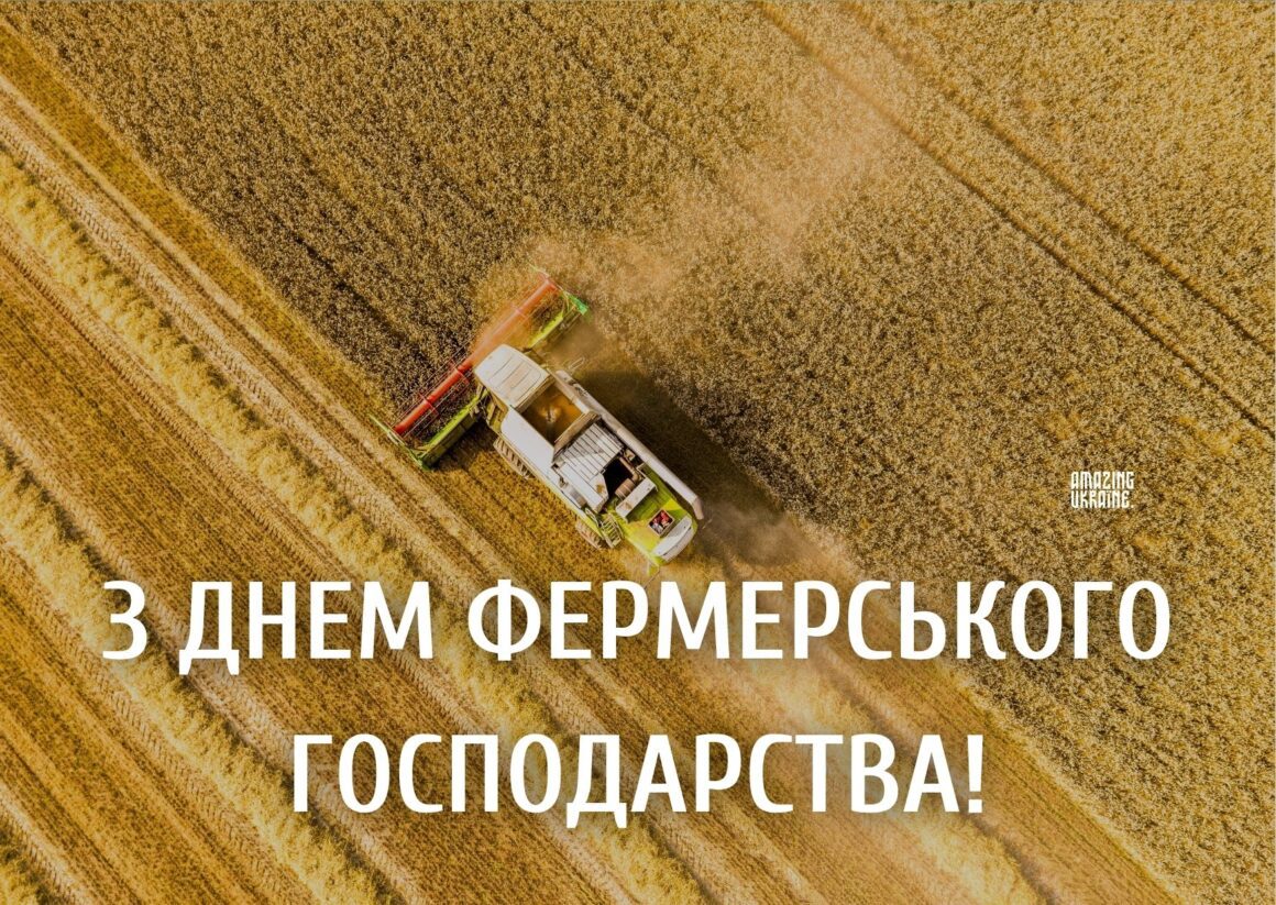 Привітання з Днем фермера 2024