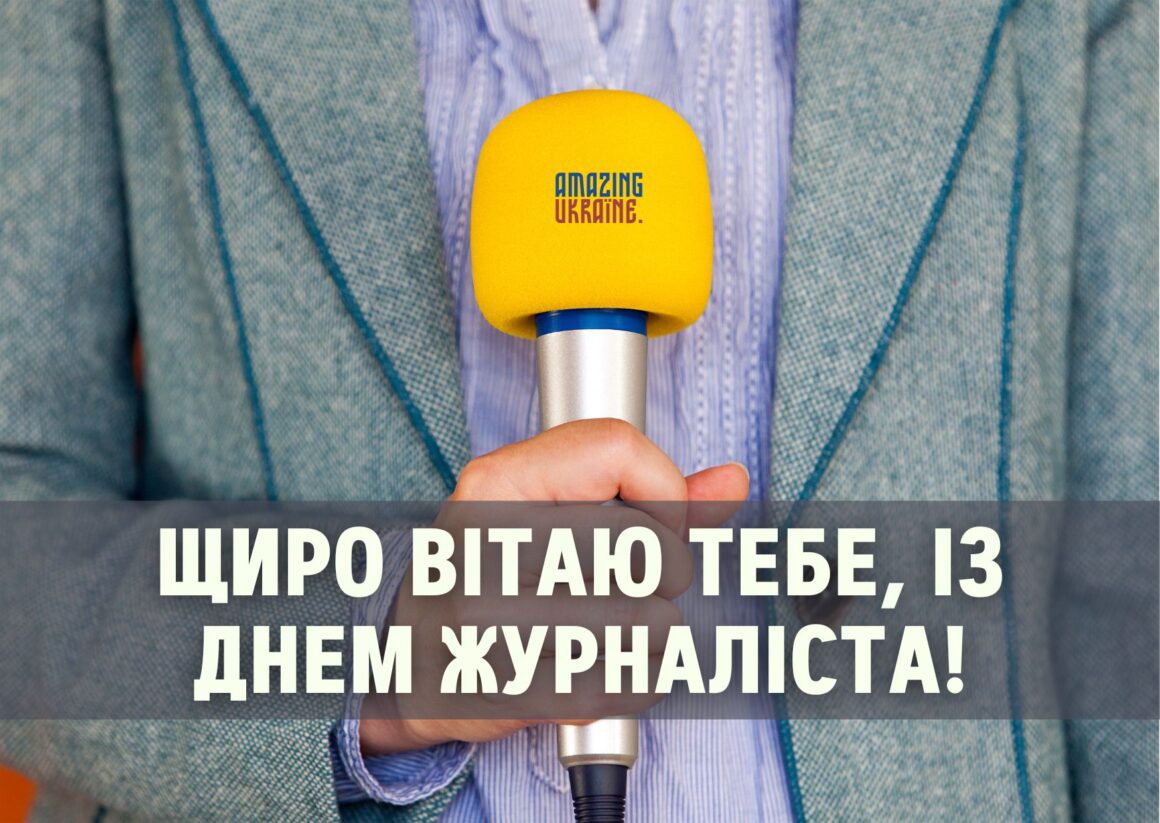 Привітання з Днем журналіста 6 червня 2024