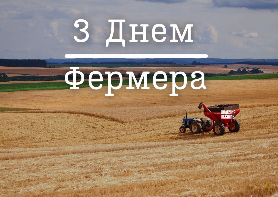 Привітання з Днем фермера 2024