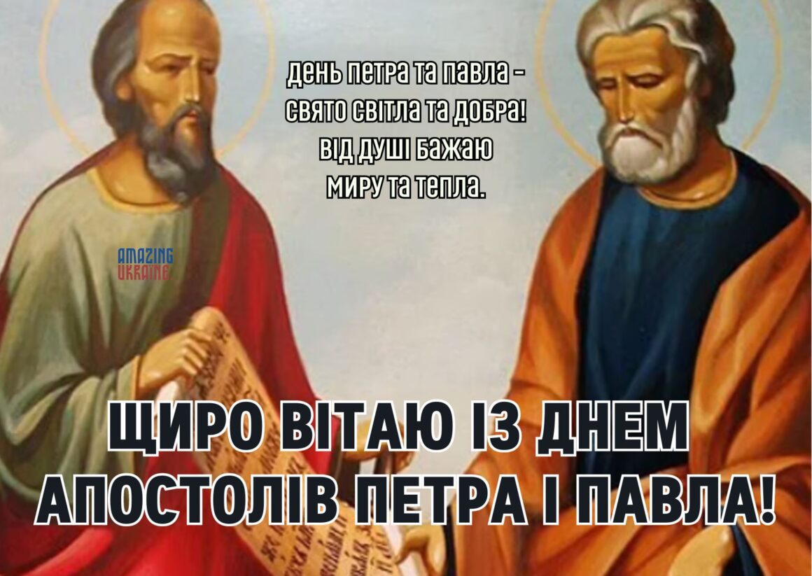 Привітання зі святом Петра і Павла 2024 - 29 червня