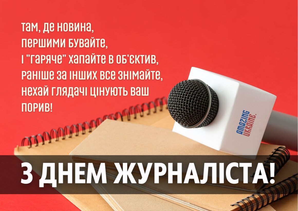 Привітання з Днем журналіста 6 червня 2024