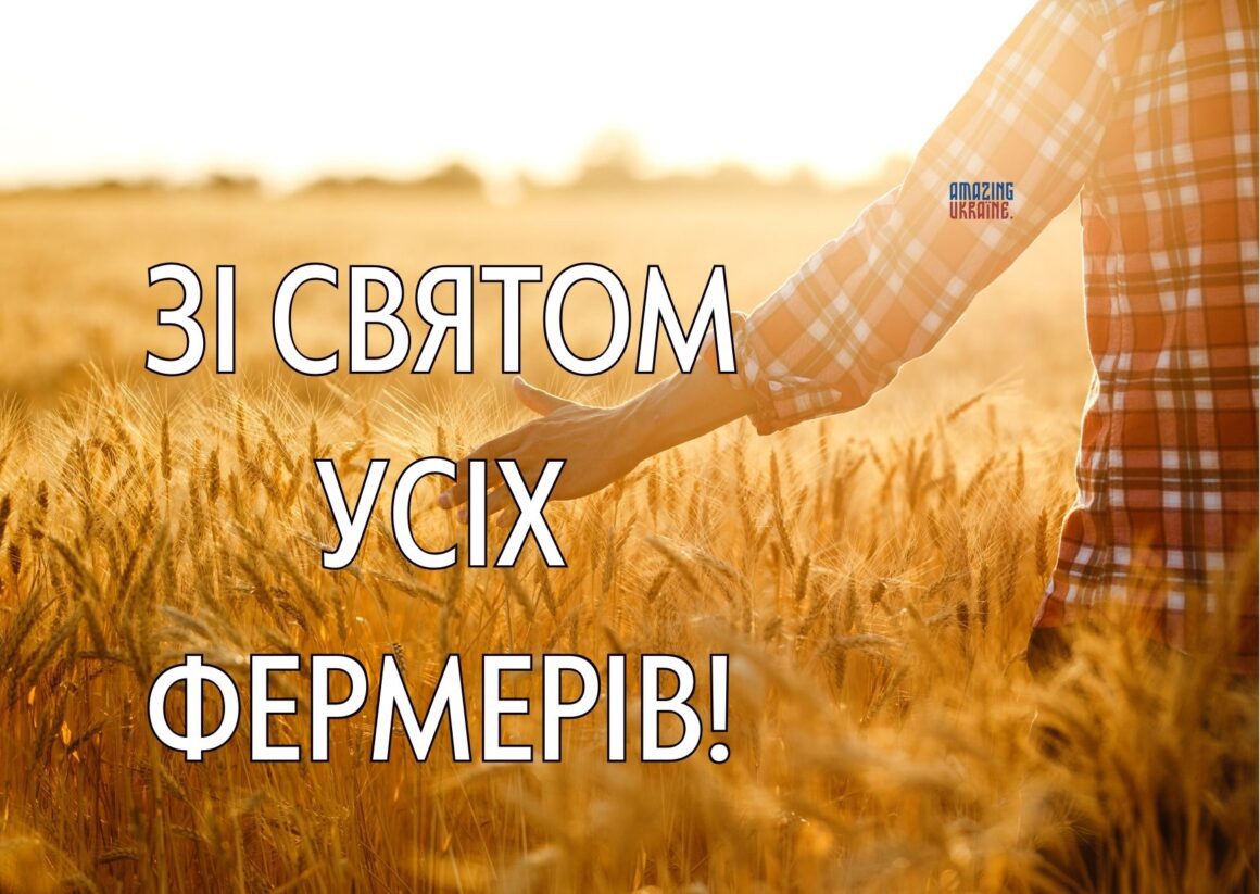 Привітання з Днем фермера 2024