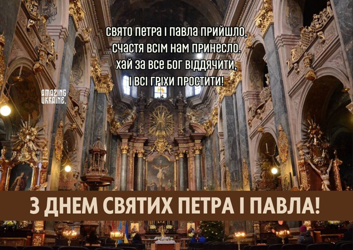 Привітання зі святом Петра і Павла 2024 - 29 червня