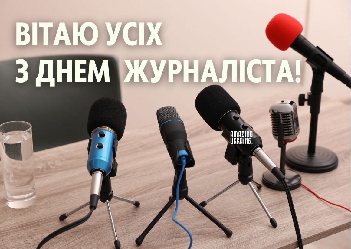 Привітання з Днем журналіста 6 червня 2024