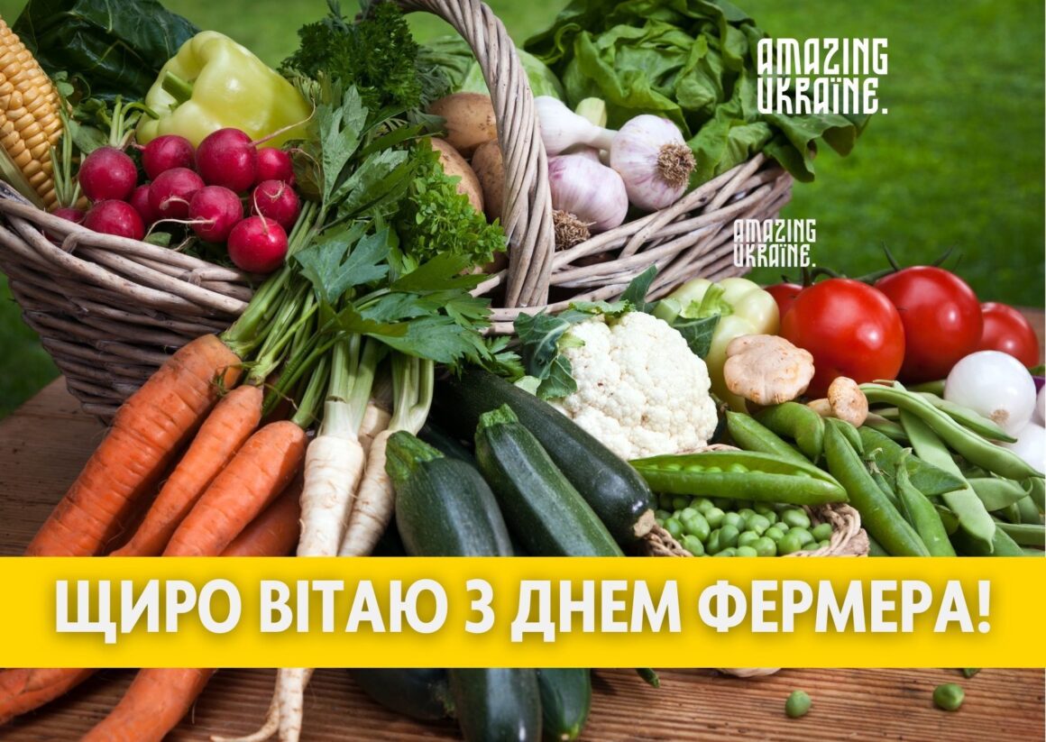 Привітання з Днем фермера 2024