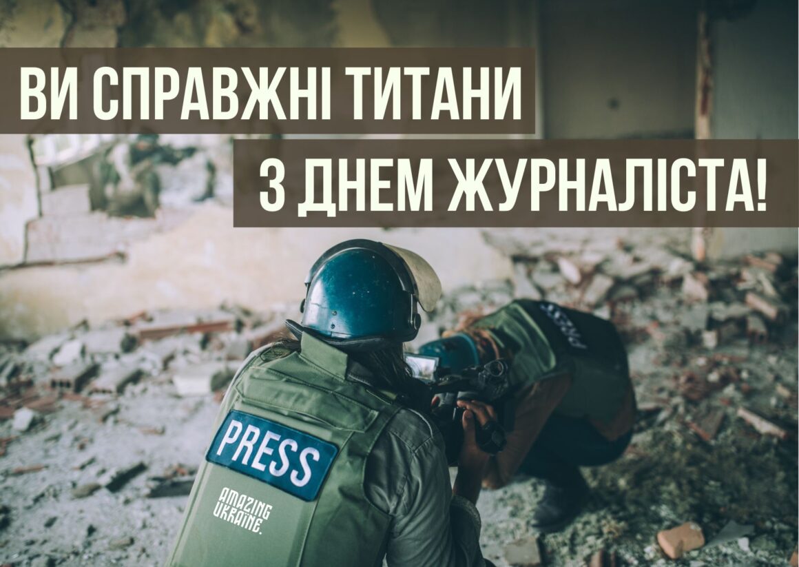 Привітання з Днем журналіста 6 червня 2024