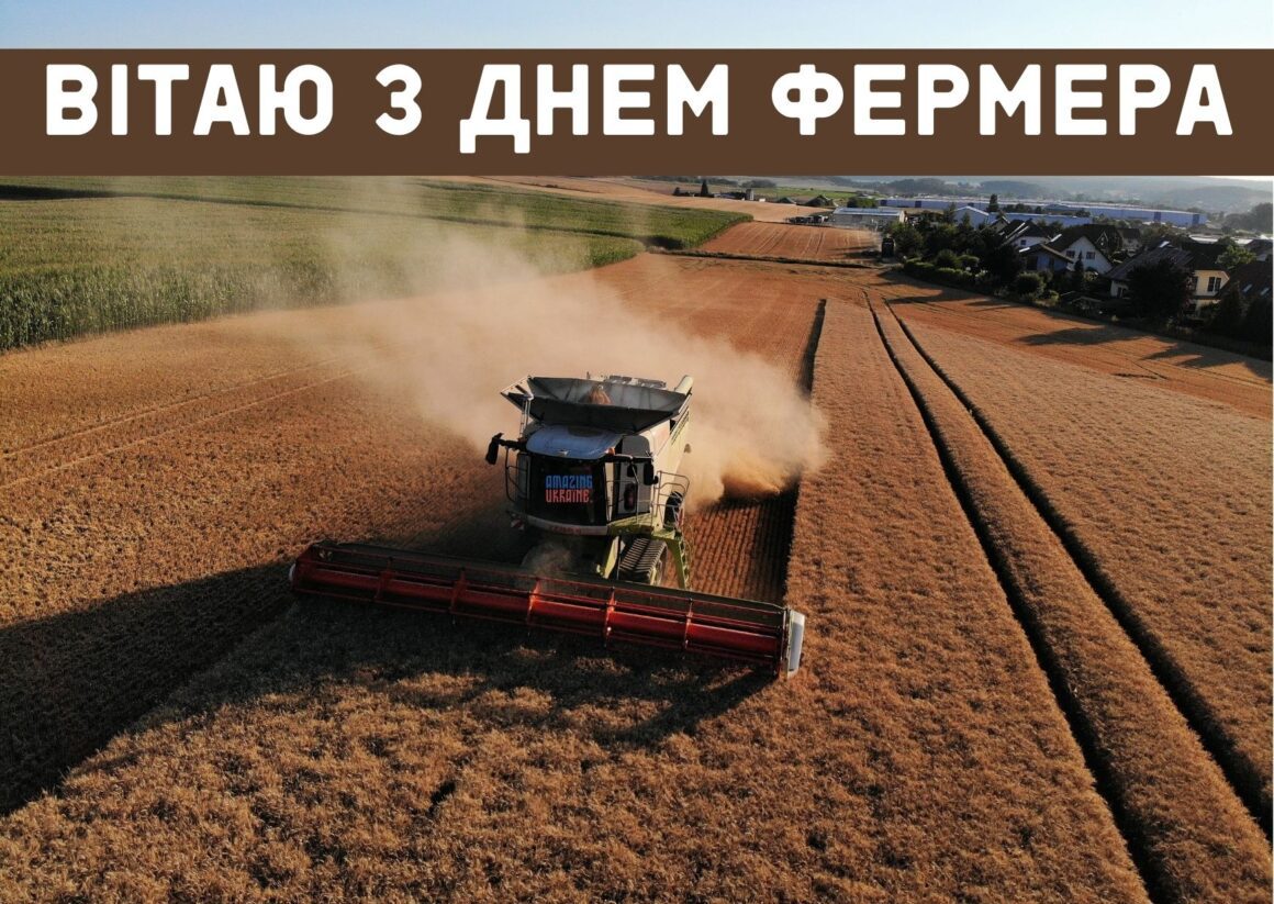 Привітання з Днем фермера 2024
