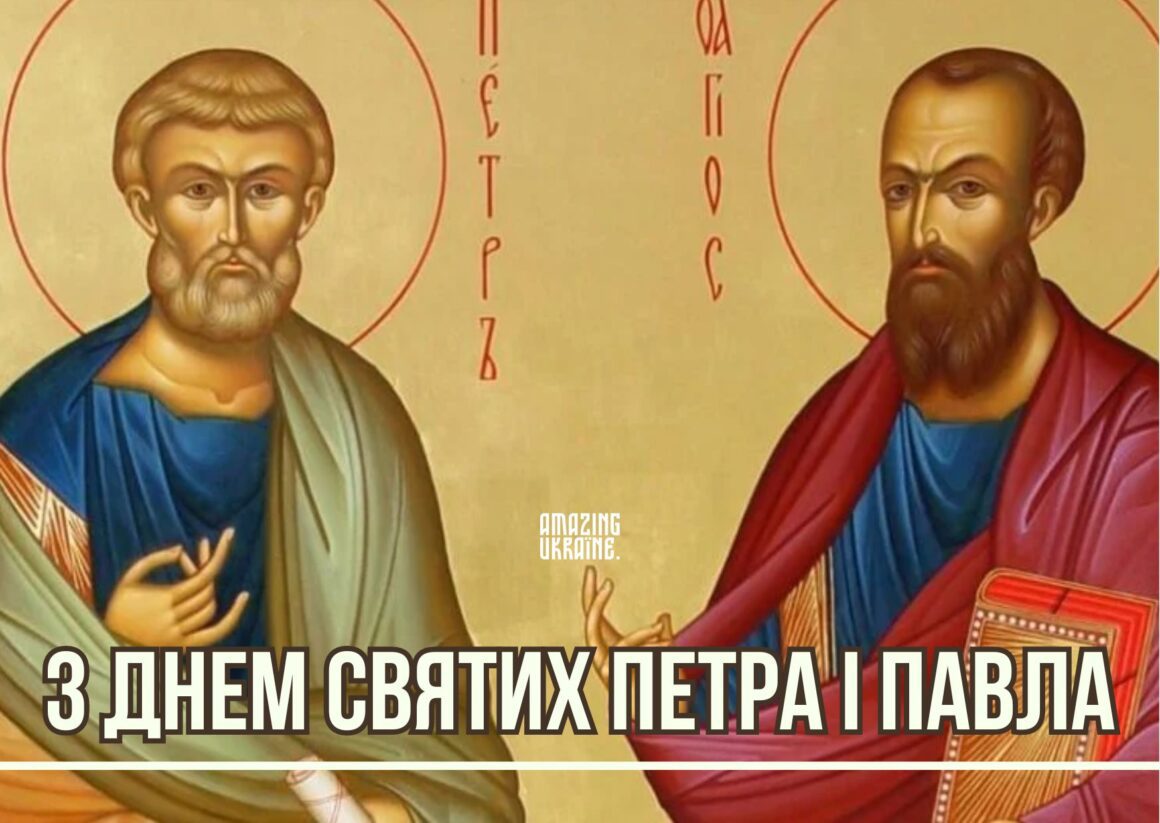 Привітання зі святом Петра і Павла 2024 - 29 червня