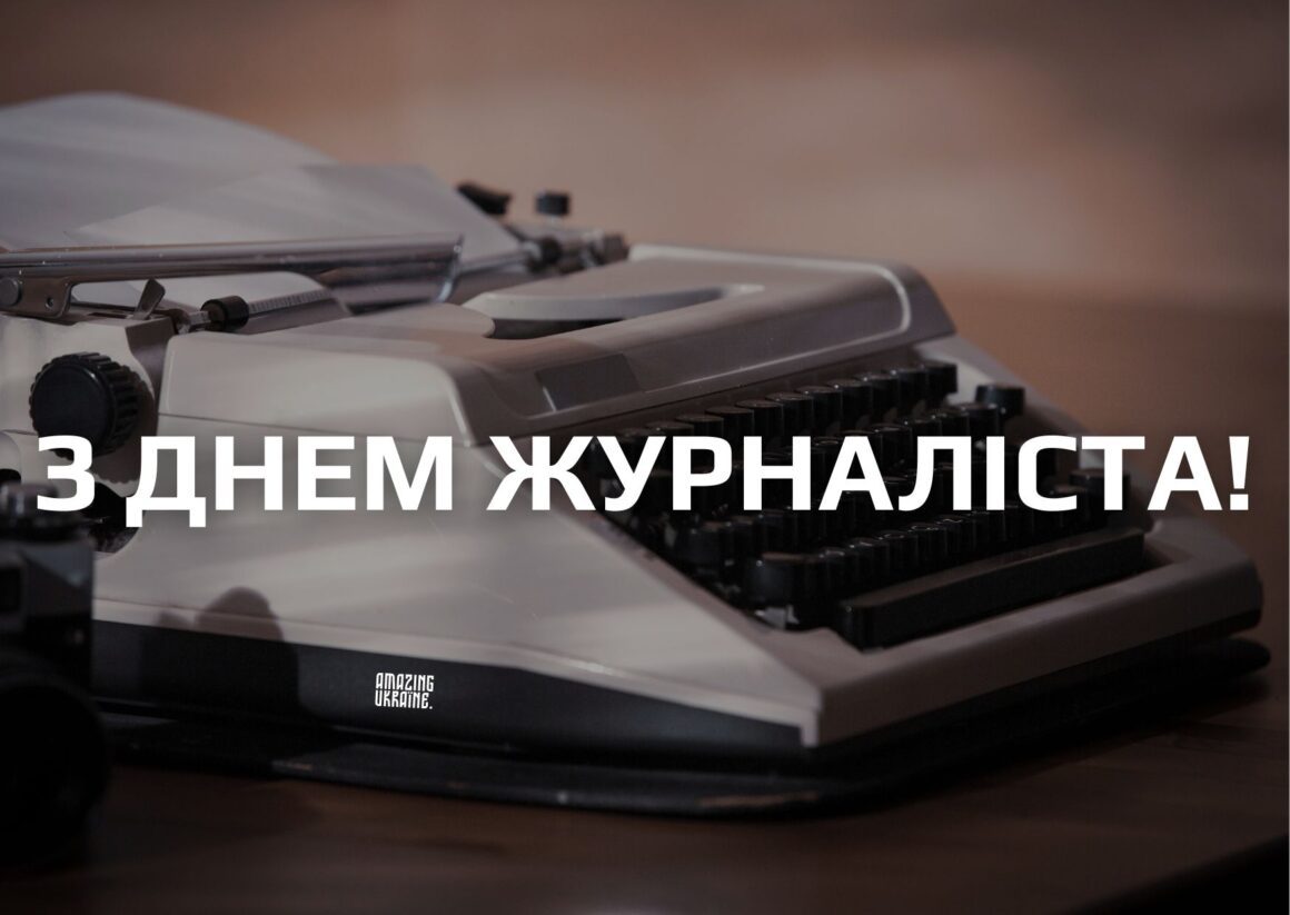 Привітання з Днем журналіста 6 червня 2024