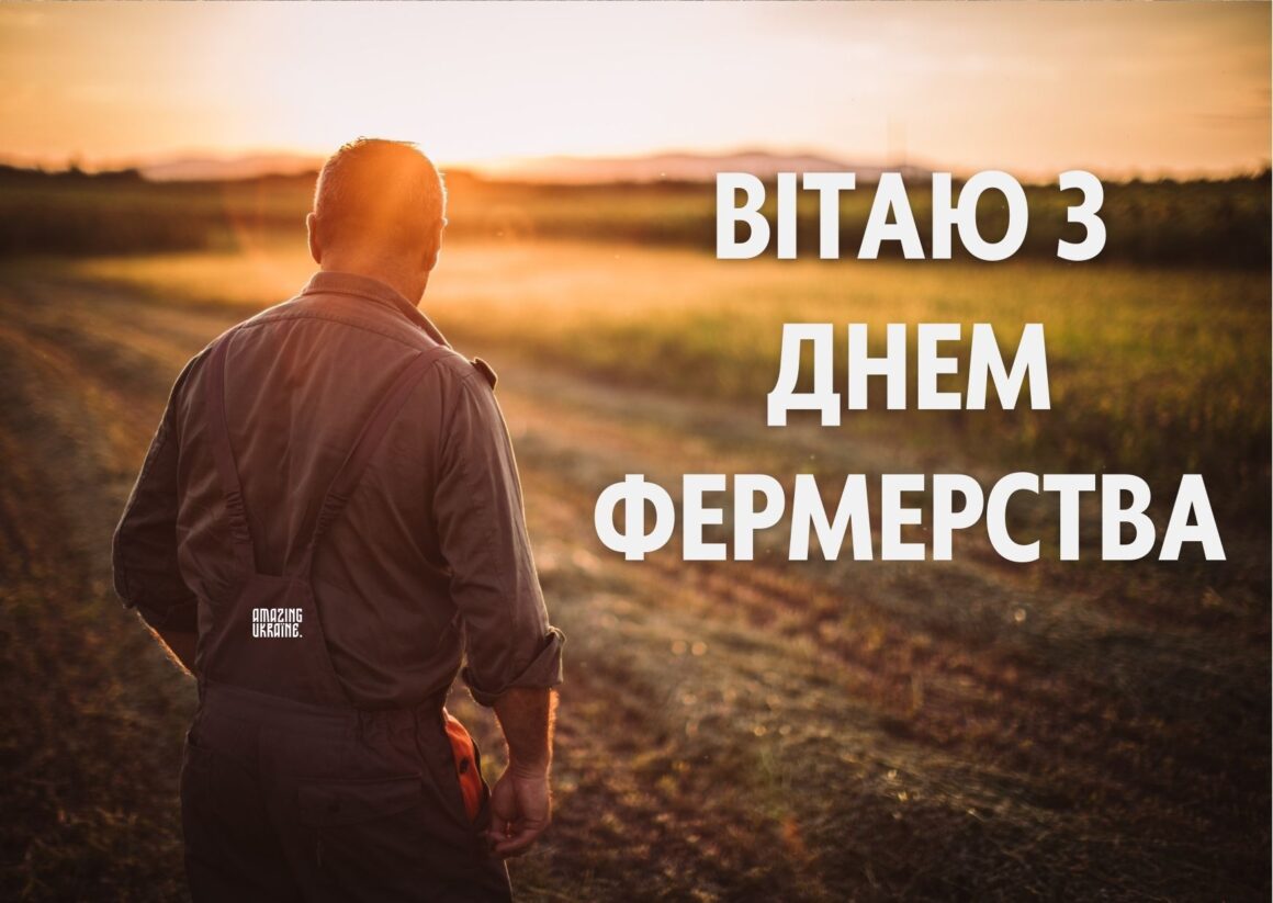 Привітання з Днем фермера 2024
