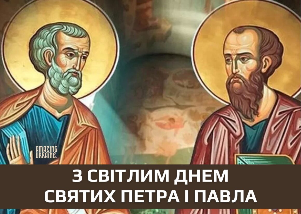 Привітання зі святом Петра і Павла 2024 - 29 червня