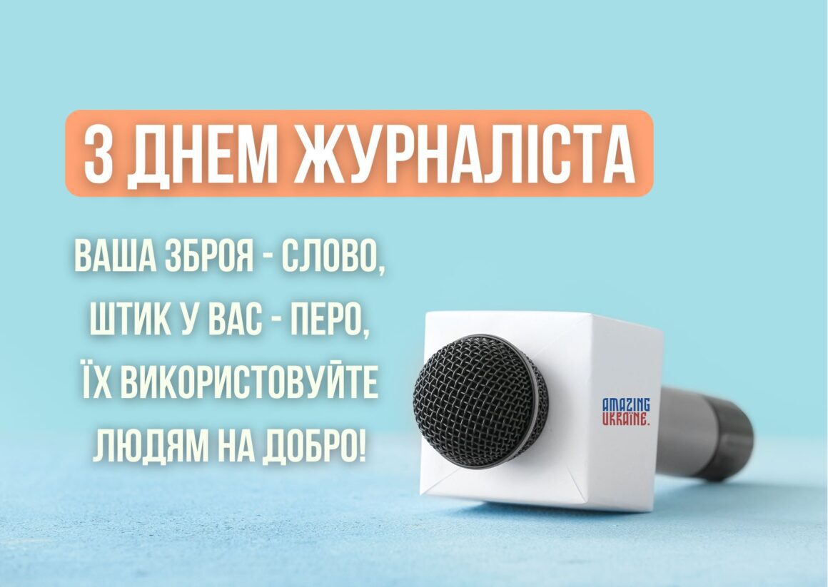 Привітання з Днем журналіста 6 червня 2024