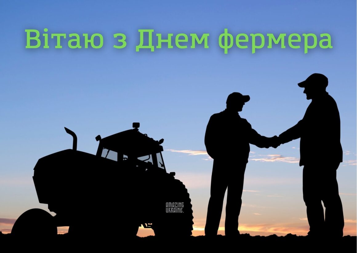 Привітання з Днем фермера 2024